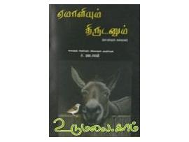 ஏமாளியும் திருடனும்(நாட்டுப்புறகதைகள்)