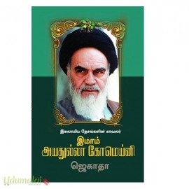 இமாம் அயதுல்லா கோமெய்னி