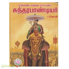 எம்மண்டலமும் கொண்ட சுந்தர பாண்டியர்