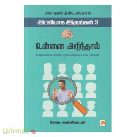 எமோஷனல் இன்டலிஜன்ஸ் 3 (இட்லியாக இருங்கள்)