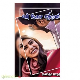 என் ஆசை எதிராளி (சுனிதா பாரதி )