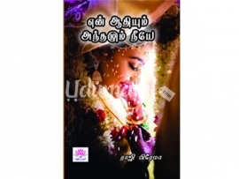 என் ஆதியும் அந்தமும் நீயே (ராஜி பிரேமா)