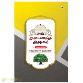 என் அடையாரின் விழுதுகள்(பாகம் 2)