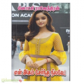 என் அகம் சேர்ந்த நிலவே(மீனாட்சி ராஜேந்திரன்)
