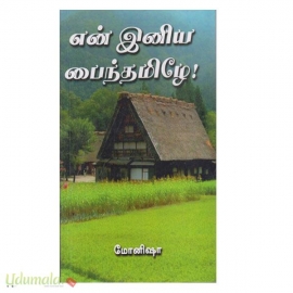 என் இனிய பைந்தமிழே (மோனிஷா)