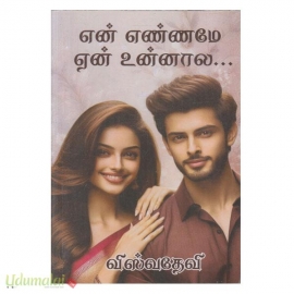 என் எண்ணமே ஏன் உன்னால(விஸ்வதேவி)