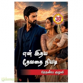என் இதய தேவதை நீயடி (பிரதன்ய குழலி)