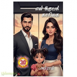 என் இதயக் காரிகை(அபிராமி)