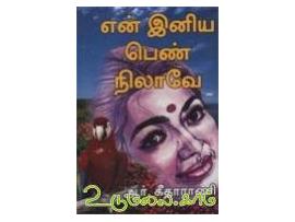 என் இனிய பெண் நிலாவே