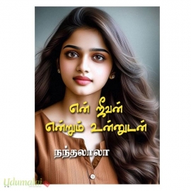என் ஜீவன் என்றும் உன்னுடன்(நந்தலாலா)