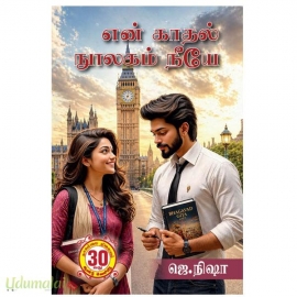 என் காதல் நூலகம் நீயே(ஜெ.நிஷா)