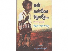 என் கண்ணே அழாதே (கென்ய நாவல்)