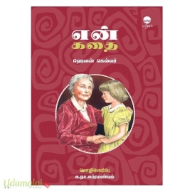 என் கதை ( ஹெலன் கெல்லர்)