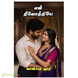 என் நீலோத்தியே (வான்மதி ஹரி)
