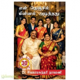 என் நெஞ்சில் மின்னல் அடித்தது (சிவகாமசுந்தரி நாகமணி)