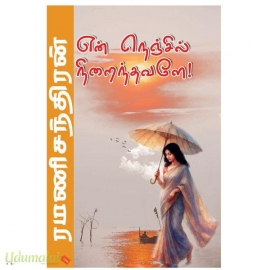 என் நெஞ்சில் நிறைந்தவளே! (ரமணிச்சந்திரன்)