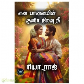 என் பாலையின் குளிர் நிலவு நீ(ரியா ராஜ்)