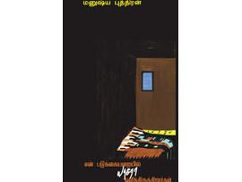 என் படுக்கையறையில் யாரோ ஒளிந்திருக்கிறார்கள்
