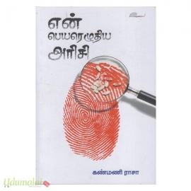 என் பெயரெழுதிய அரிசி