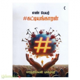 எண் பெயர் #கட்டியங்காரன்