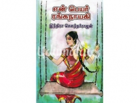 என் பெயர் ரங்கநாயகி