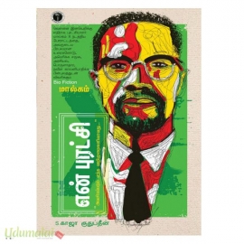 என் புரட்சி- மால்கம் X (Bio Fiction) 