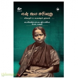 என் சுயசரிதை (சகோதரி R.S.சுபலட்சுமி அம்மாள்)