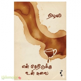 என் தேநீருக்கு உன் சுவை
