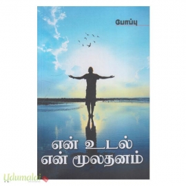 என் உடல் என் மூலதனம்