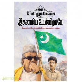 என் உயிரினும் மேலான இசுலாமிய உடன்பிறப்பே!