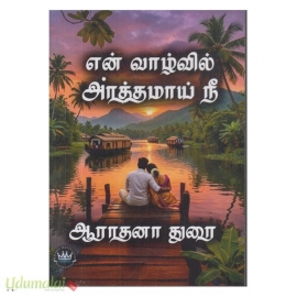 என் வாழ்வில் அர்த்தமாய் நீ(ஆராதனா துரை)