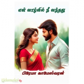 என் வாழ்வில் நீ வந்தது ( பிரேமா காமேஸ்வரன்)