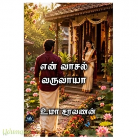 என் வாசல் வருவாயா (உமா சரவணன்)