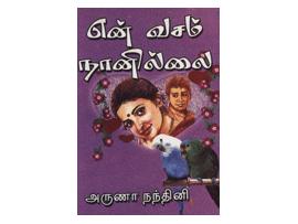என் வசம் நானில்லை