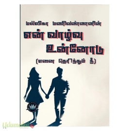 என் வாழ்வு உன்னோடு(மல்லிகா மணிவண்ணன்)