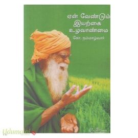 ஏன் வேண்டும் இயற்கை உழவாண்மை