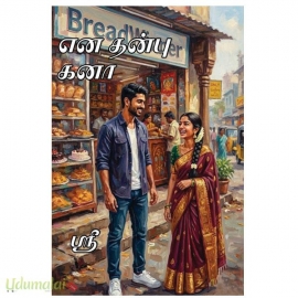 என தன்பு கனா(ஶ்ரீ)