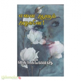 எனை ஆளும் அழகனே(லதா கணேஷ்)