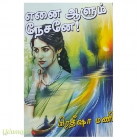 எனை ஆளும் நேசனே! (பிரதீஷா மணி)