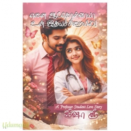 எனை ஆட்கொள்வாயா உன் இதயச்சிறையில்(ஜீஷா ஶ்ரீ)