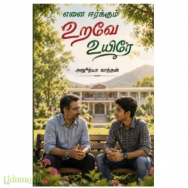 எனை ஈர்க்கும் உறவே உயிரே(அஜீத்யா காந்தன்)