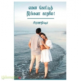எனை கொட்டித் தீர்க்கவா காதலே! (சிராஜீ நிஷா)