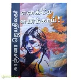 எனக்கே எனக்காய் (காஞ்சனா ஜெயதிலகர்)