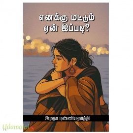 எனக்கு மட்டும் ஏன் இப்படி?