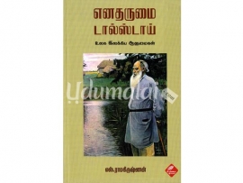 எனதருமை டால்ஸ்டாய்