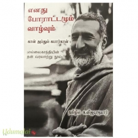 எனது போராட்டமும் வாழ்வும்