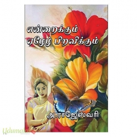 என்றைக்கும் ஏழேழ் பிறவிக்கும் (அ.ராஜேஸ்வரி)