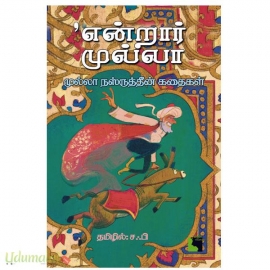 என்றார் முல்லா : முல்லா நஸ்ருத்தீன் கதைகள்