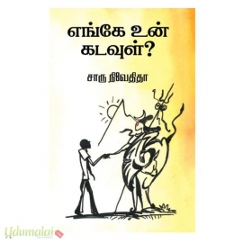 எங்கே உன் கடவுள்?