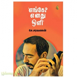 எங்கே எனது ஒளி